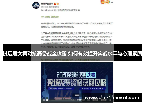 棋后居文君对抗赛备战全攻略 如何有效提升实战水平与心理素质