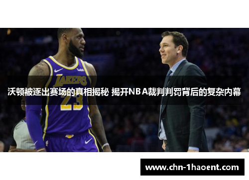 沃顿被逐出赛场的真相揭秘 揭开NBA裁判判罚背后的复杂内幕