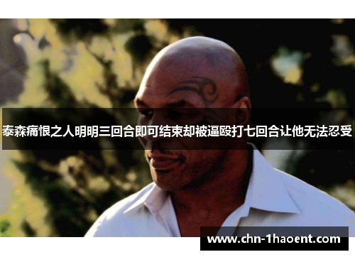 泰森痛恨之人明明三回合即可结束却被逼殴打七回合让他无法忍受 泰森痛恨之人明明三回合即可结束却被逼殴打七回合让他无法忍受