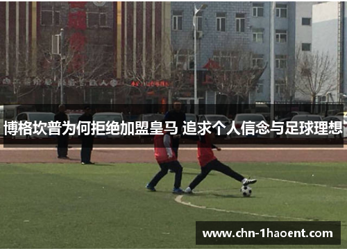 博格坎普为何拒绝加盟皇马 追求个人信念与足球理想 博格坎普为何拒绝加盟皇马 追求个人信念与足球理想