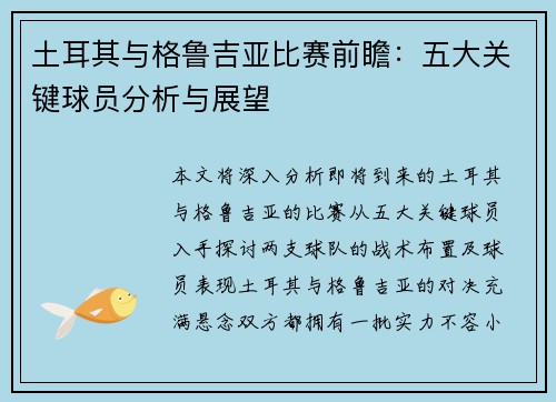 土耳其与格鲁吉亚比赛前瞻：五大关键球员分析与展望