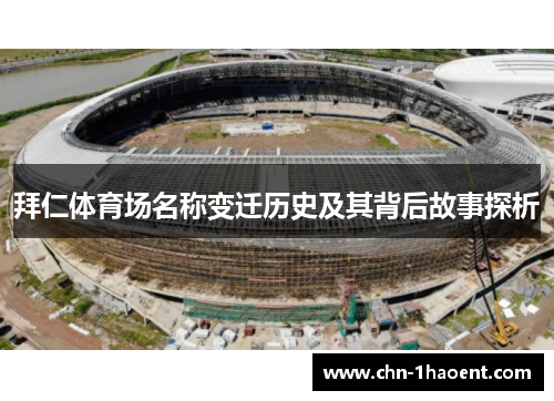 拜仁体育场名称变迁历史及其背后故事探析