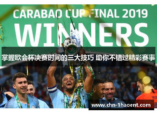 掌握欧会杯决赛时间的三大技巧 助你不错过精彩赛事