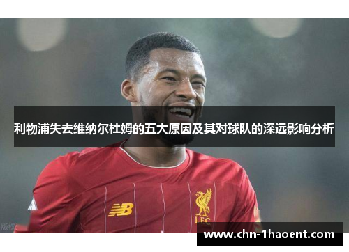 利物浦失去维纳尔杜姆的五大原因及其对球队的深远影响分析
