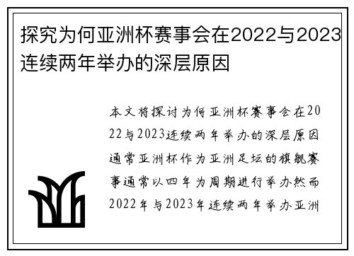 探究为何亚洲杯赛事会在2022与2023连续两年举办的深层原因 探究为何亚洲杯赛事会在2022与2023连续两年举办的深层原因