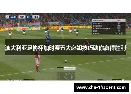 澳大利亚足协杯加时赛五大必知技巧助你赢得胜利 澳大利亚足协杯加时赛五大必知技巧助你赢得胜利