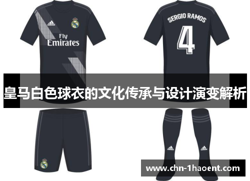 皇马白色球衣的文化传承与设计演变解析 皇马白色球衣的文化传承与设计演变解析