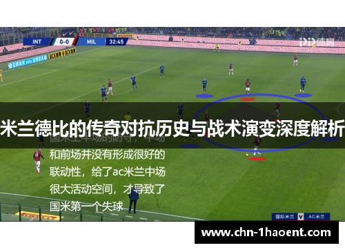 米兰德比的传奇对抗历史与战术演变深度解析 米兰德比的传奇对抗历史与战术演变深度解析