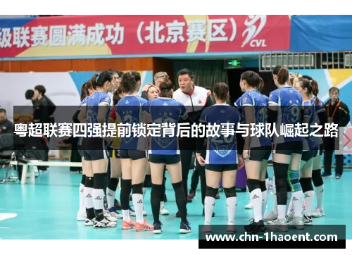 粤超联赛四强提前锁定背后的故事与球队崛起之路 粤超联赛四强提前锁定背后的故事与球队崛起之路