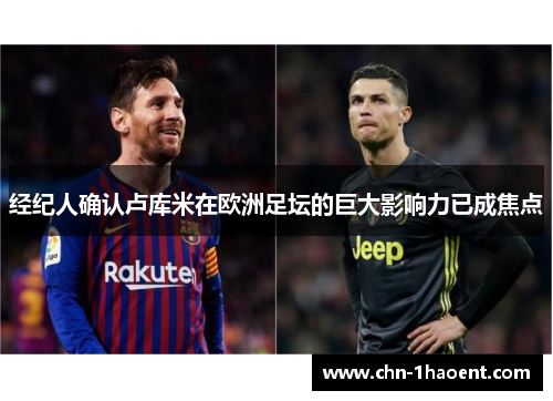 经纪人确认卢库米在欧洲足坛的巨大影响力已成焦点 经纪人确认卢库米在欧洲足坛的巨大影响力已成焦点