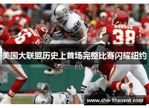美国大联盟历史上首场完整比赛闪耀纽约 美国大联盟历史上首场完整比赛闪耀纽约