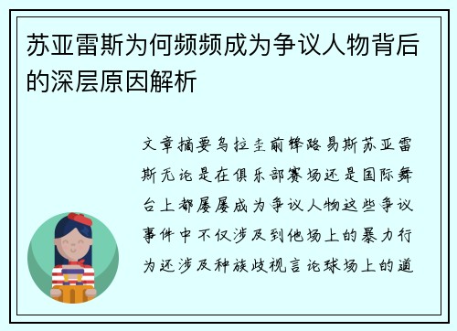 苏亚雷斯为何频频成为争议人物背后的深层原因解析 苏亚雷斯为何频频成为争议人物背后的深层原因解析