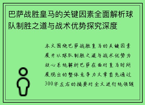 巴萨战胜皇马的关键因素全面解析球队制胜之道与战术优势探究深度
