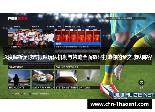 深度解析足球虚拟队玩法机制与策略全面指导打造你的梦之球队阵容