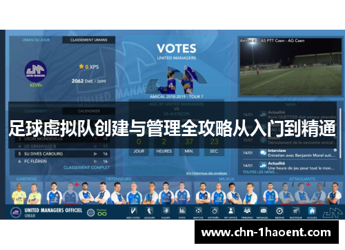 足球虚拟队创建与管理全攻略从入门到精通 足球虚拟队创建与管理全攻略从入门到精通