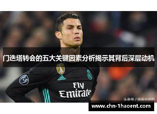 门迭塔转会的五大关键因素分析揭示其背后深层动机