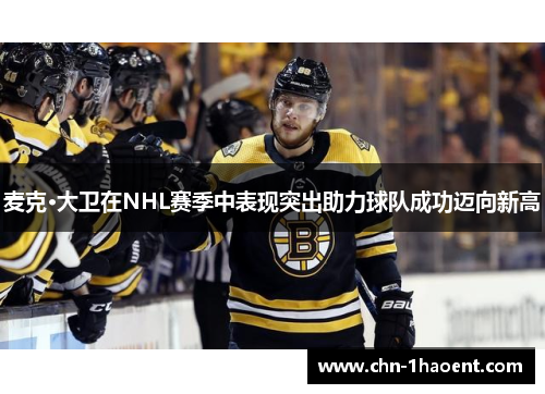 麦克·大卫在NHL赛季中表现突出助力球队成功迈向新高 麦克·大卫在NHL赛季中表现突出助力球队成功迈向新高