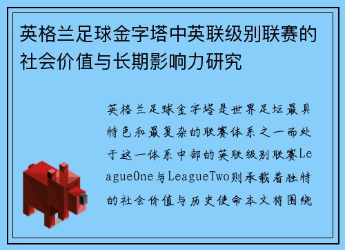 英格兰足球金字塔中英联级别联赛的社会价值与长期影响力研究 英格兰足球金字塔中英联级别联赛的社会价值与长期影响力研究