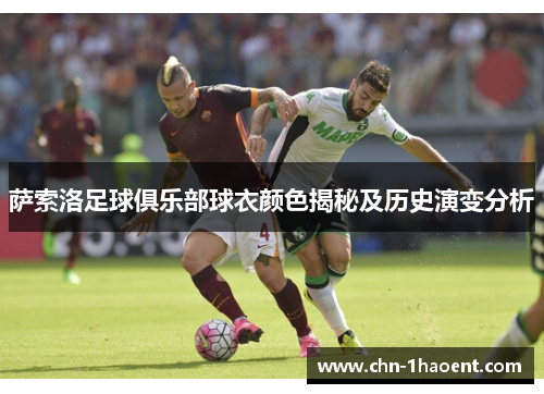 萨索洛足球俱乐部球衣颜色揭秘及历史演变分析