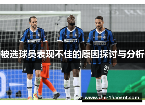 被选球员表现不佳的原因探讨与分析 被选球员表现不佳的原因探讨与分析