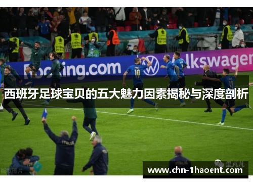 西班牙足球宝贝的五大魅力因素揭秘与深度剖析 西班牙足球宝贝的五大魅力因素揭秘与深度剖析