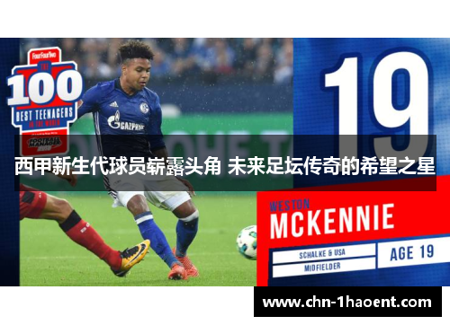 西甲新生代球员崭露头角 未来足坛传奇的希望之星 西甲新生代球员崭露头角 未来足坛传奇的希望之星