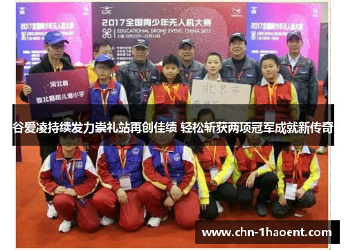 谷爱凌持续发力崇礼站再创佳绩 轻松斩获两项冠军成就新传奇 谷爱凌持续发力崇礼站再创佳绩 轻松斩获两项冠军成就新传奇