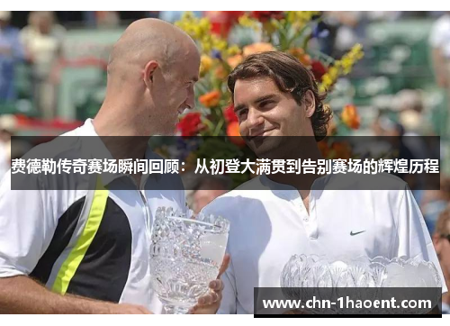 费德勒传奇赛场瞬间回顾：从初登大满贯到告别赛场的辉煌历程