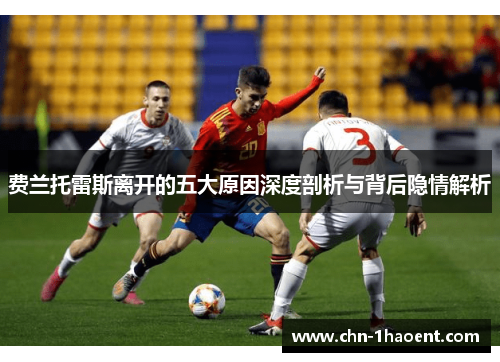 费兰托雷斯离开的五大原因深度剖析与背后隐情解析