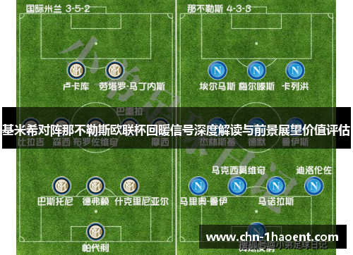 基米希对阵那不勒斯欧联杯回暖信号深度解读与前景展望价值评估 基米希对阵那不勒斯欧联杯回暖信号深度解读与前景展望价值评估