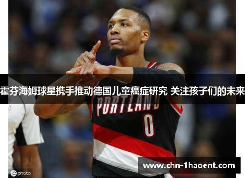 霍芬海姆球星携手推动德国儿童癌症研究 关注孩子们的未来 霍芬海姆球星携手推动德国儿童癌症研究 关注孩子们的未来