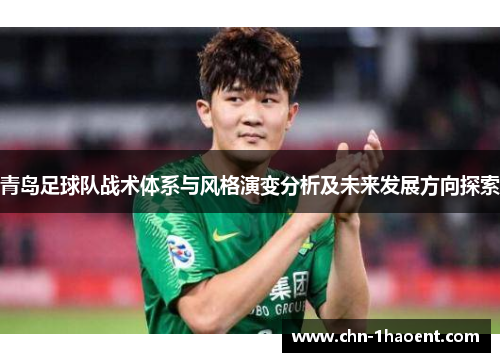 青岛足球队战术体系与风格演变分析及未来发展方向探索 青岛足球队战术体系与风格演变分析及未来发展方向探索