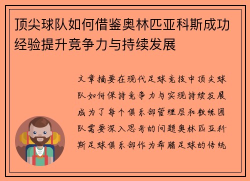 顶尖球队如何借鉴奥林匹亚科斯成功经验提升竞争力与持续发展
