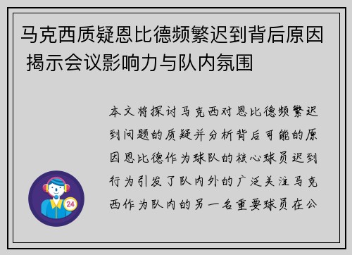 马克西质疑恩比德频繁迟到背后原因 揭示会议影响力与队内氛围