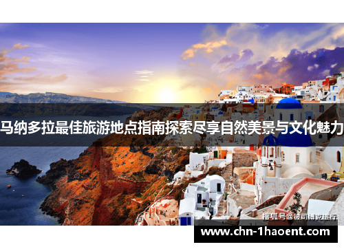 马纳多拉最佳旅游地点指南探索尽享自然美景与文化魅力