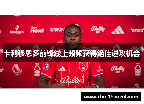 卡利穆恩多前锋线上频频获得绝佳进攻机会